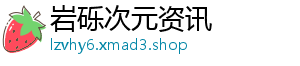 岩砾次元资讯